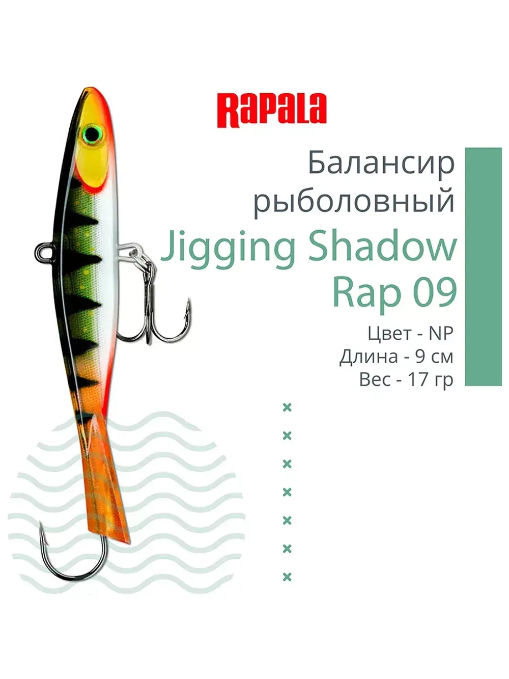 Балансир для зимней рыбалки Jigging Shadow Rap 09 /BSR 17 г.