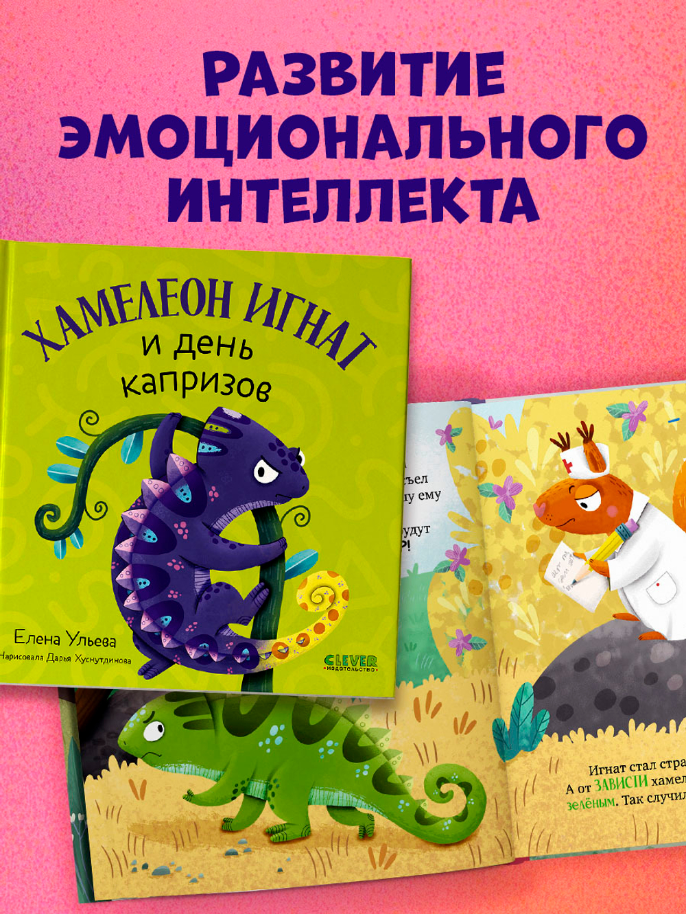 Первые эмоции. Хамелеон Игнат и день капризов