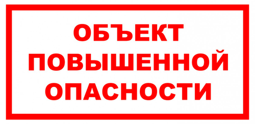 VS 02-10 "Объект повышенной опасности"