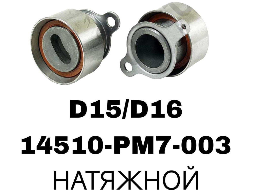 РОЛИКИ ГРМ D15/D16