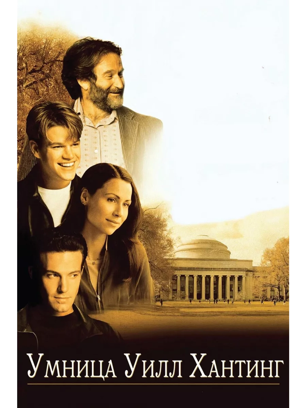 Умница Уилл Хантинг (1997) (DVD-R)