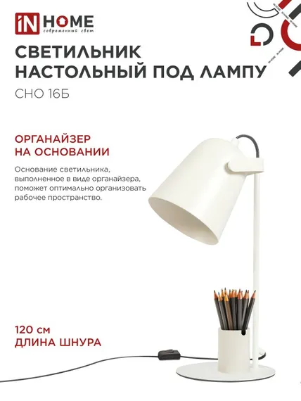 Светильник настольный под лампу на основании СНО 16Б 40Вт E27 230В с органайзером БЕЛЫЙ IN HOME