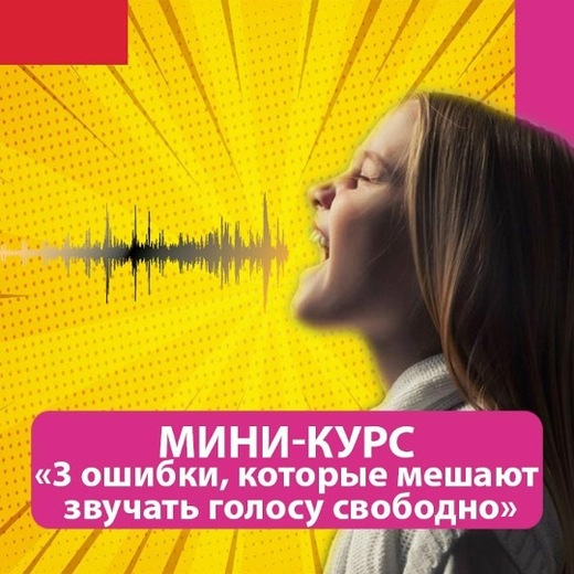 Мини-курс "3 ошибки, которые мешают голосу звучать свободно"