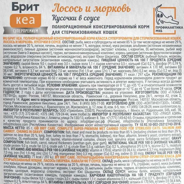 Пауч Brit Care для стерилизованных кошек с лососем и морковью, кусочки в соусе