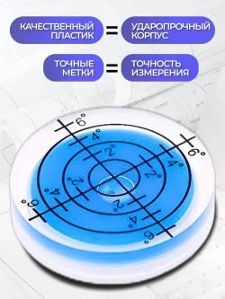 Уровень пузырьковый, строительный, круглый. Уровень mini синий.