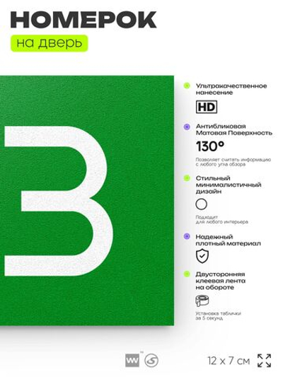 Номер на дверь 193, табличка на дверь для офиса, квартиры, кабинета, аудитории, склада, зеленая 120х70 мм, Айдентика Технолоджи