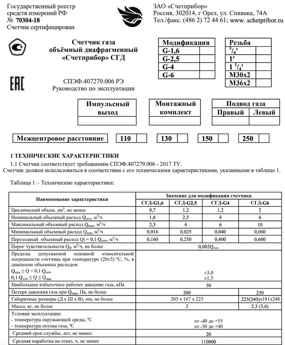Газовый счетчик СГД-G4ТК левый 2025 год, присоединительная резьба 1 1/4 дюйм направление слева направо, с термокорректором
