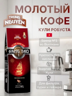 Вьетнамский молотый кофе №1 Коли Робуста 340 г