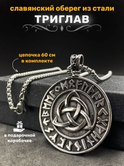 Славянская подвеска оберег Триглав на стальной цепочке