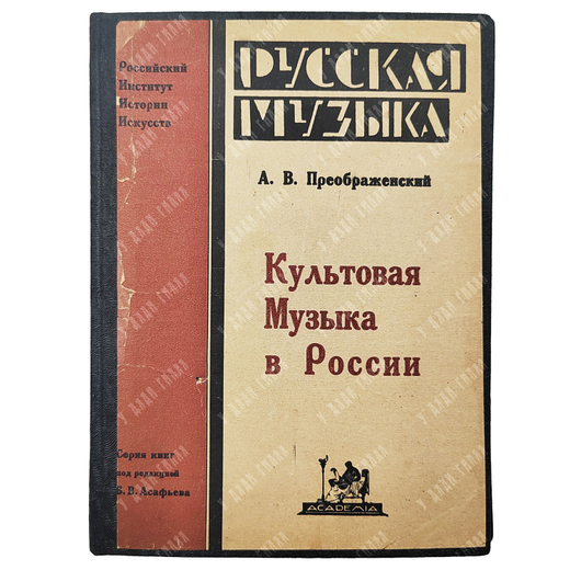 Преображенский А. В. Культовая музыка в России, 1924.