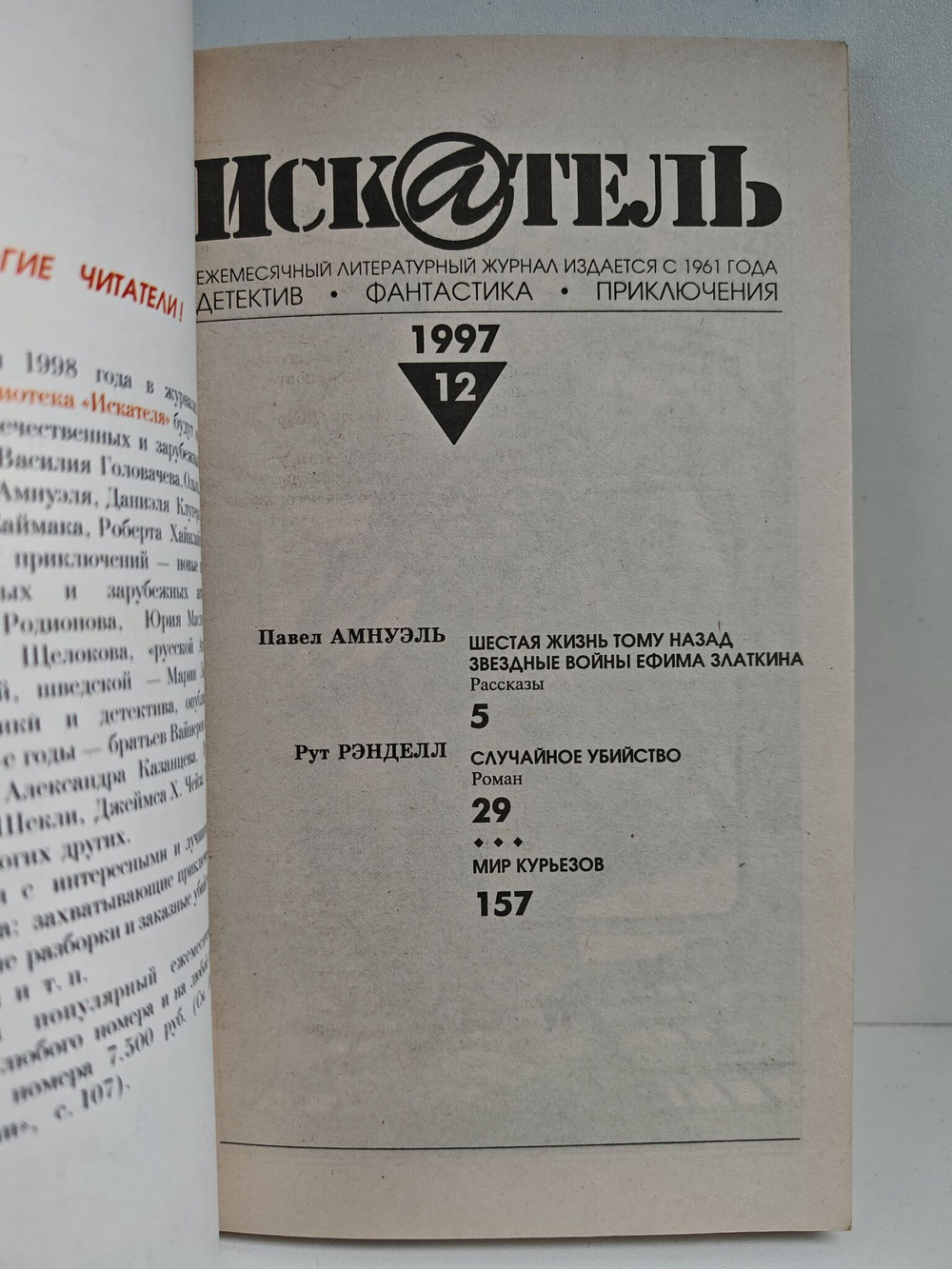Журнал Искатель №№1-12, 1997 (комплект из 12 экземпляров)