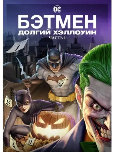 Бэтмен. Долгий Хэллоуин. Часть 1 (2021) (КИНО USB)