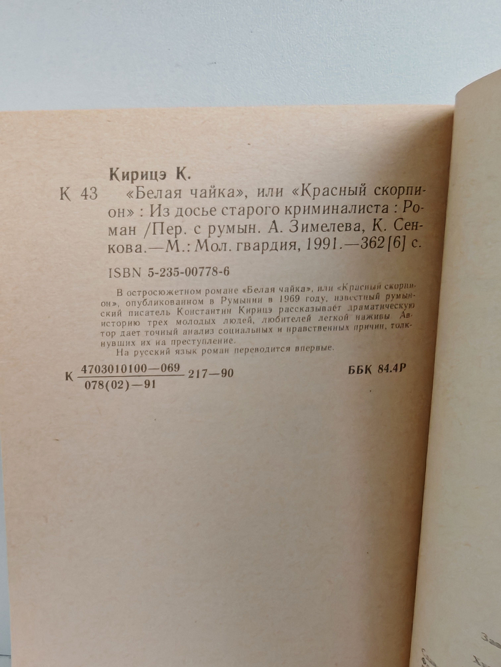 Белая чайка или Красный скорпион