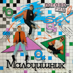 Мальчишник / Поговорим О Сексе (LP)