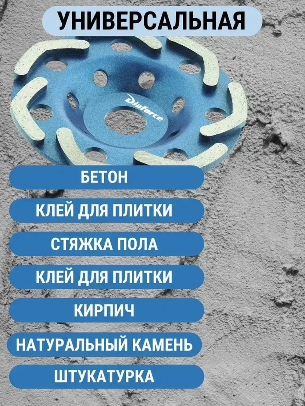 Чашка шлифовальная алмазная Бумеранг 125 мм DIAFORCE DINAMIC BASIC