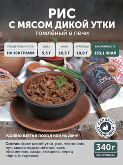 Рис с дикой уткой, черносливом и нутом томлёный в печи ТАЁЖНЫЙ ЦЕХ готовая каша, 340 г