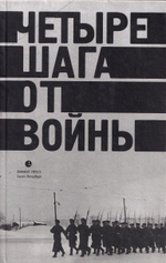Четыре шага от войн