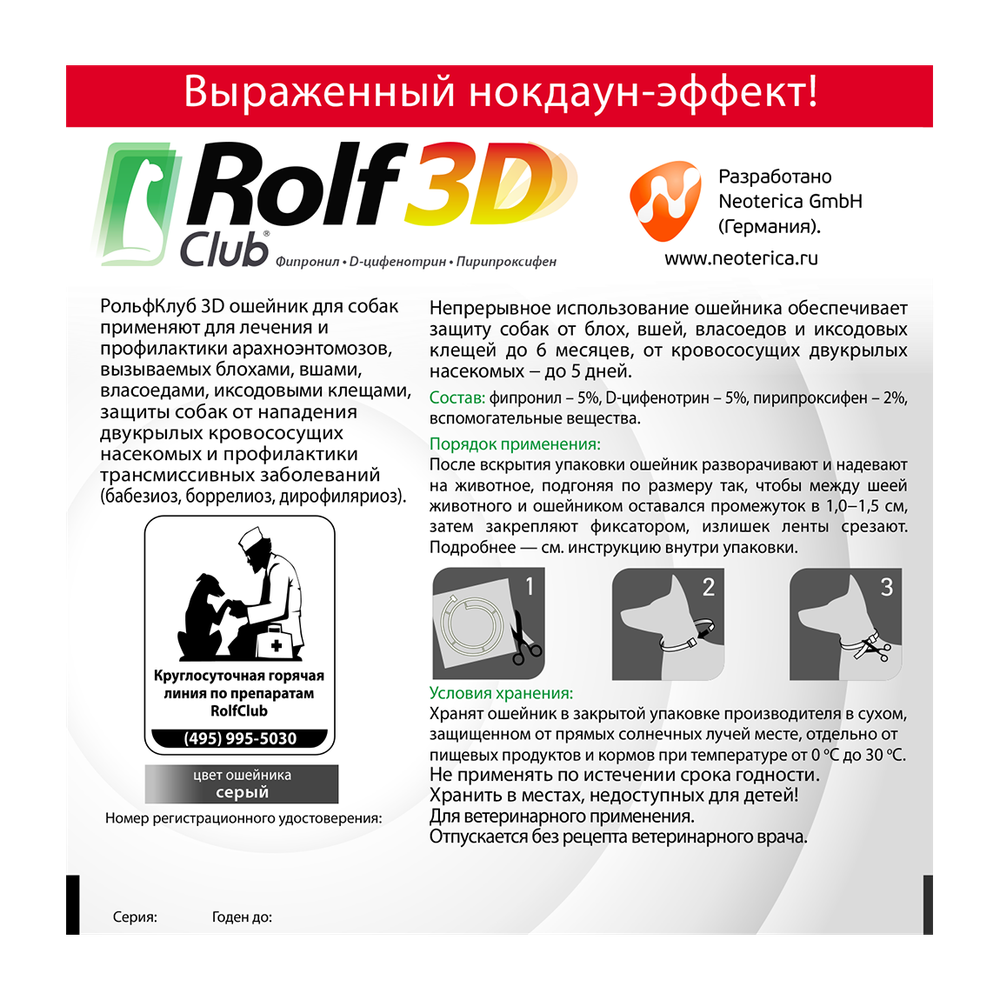 Ошейник РольфКлуб 3D от внутренних и внешних паразитов, для собак, 65 см