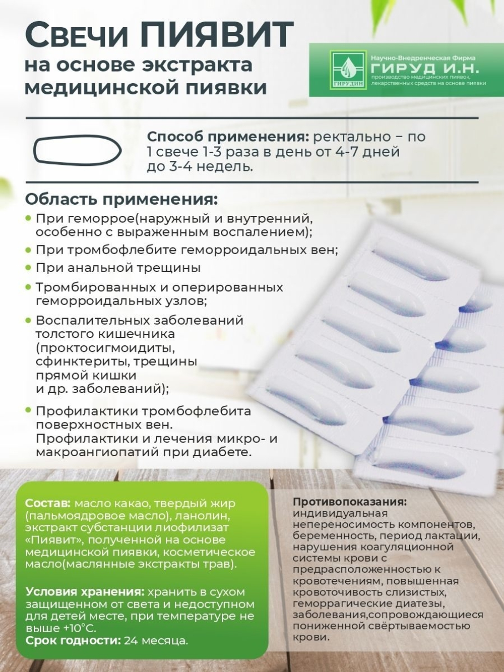 Свечи на основе экстракта медицинской пиявки