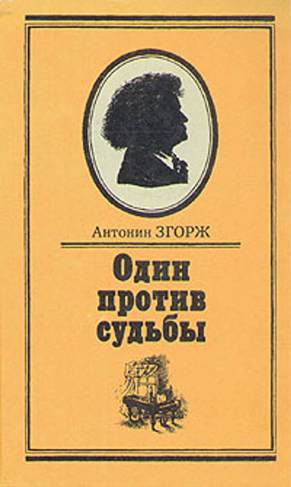 Один против судьбы