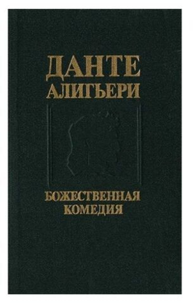 Божественная комедия