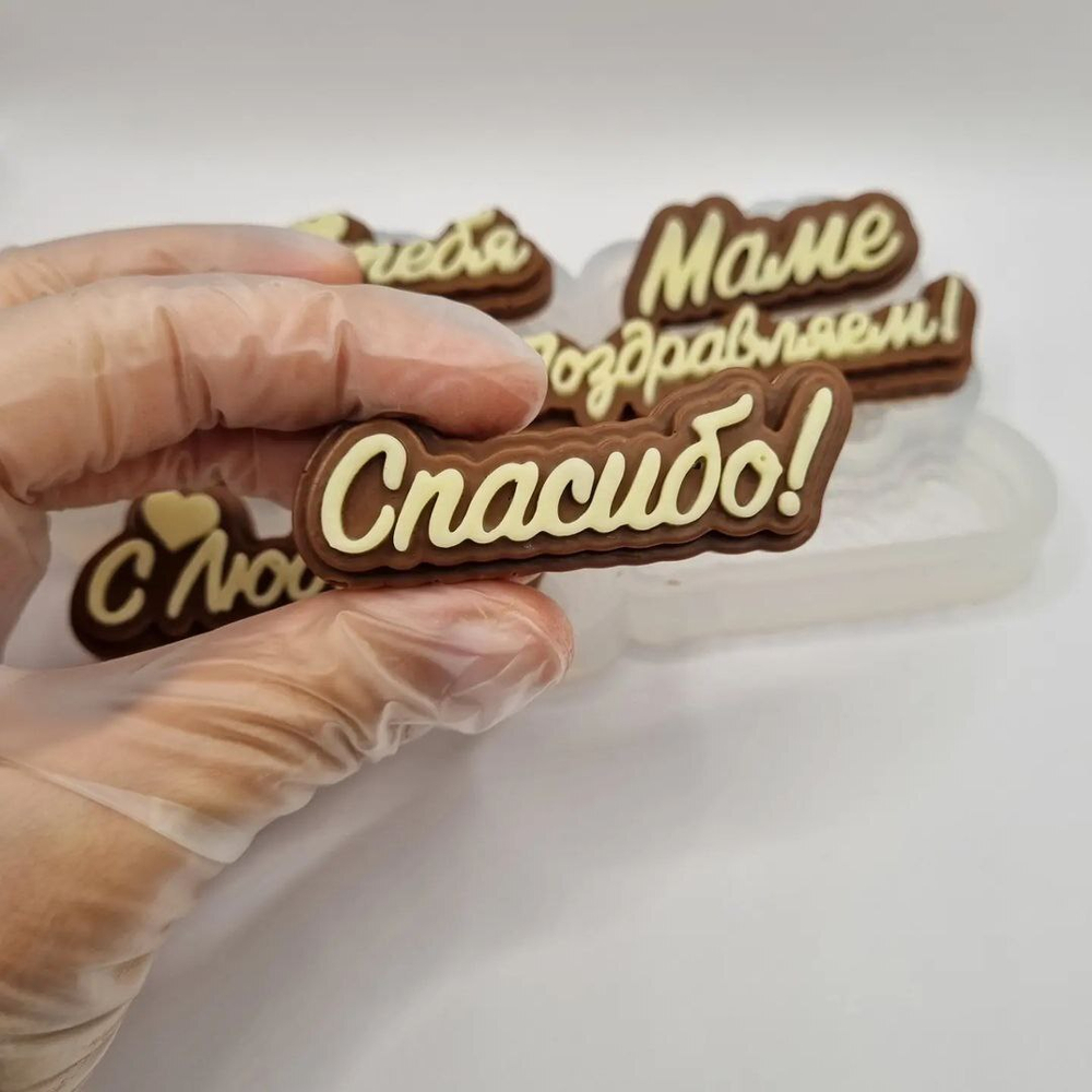 Силиконовый молд "Надписи Маме Бабушке Для тебя"