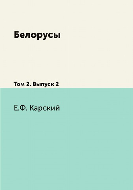 Белорусы. Том 2. Выпуск 2 | Е.Ф. Карский