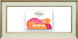 Рама 25x60 для картин и фотографий