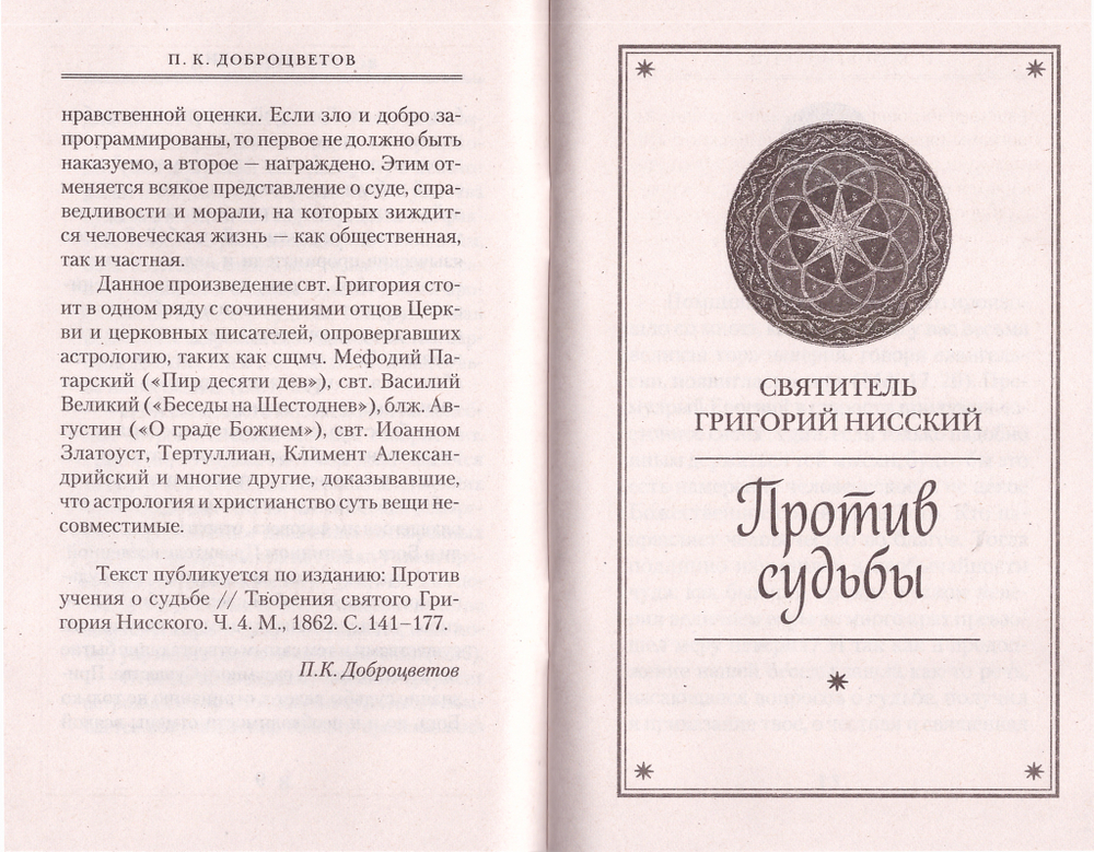 Против судьбы. Святитель Григорий Нисский