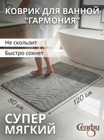 Коврик для ванной 80*120"Гармония» серый