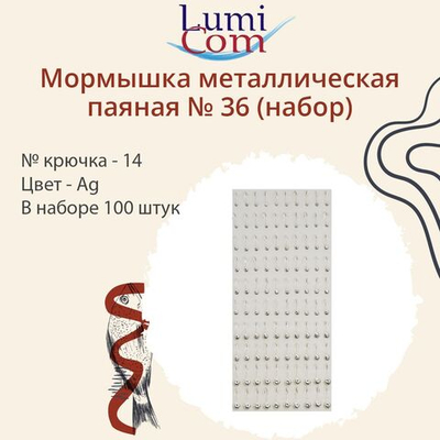 Мормышка LumiCom металлическая паяная №36 (набор), № крючка 14, Ag, 100 штук в наборе