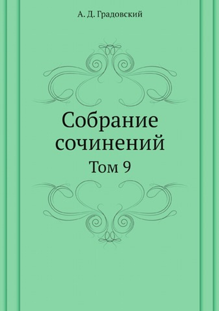 Собрание сочинений. Том 9 | А. Д. Градовский