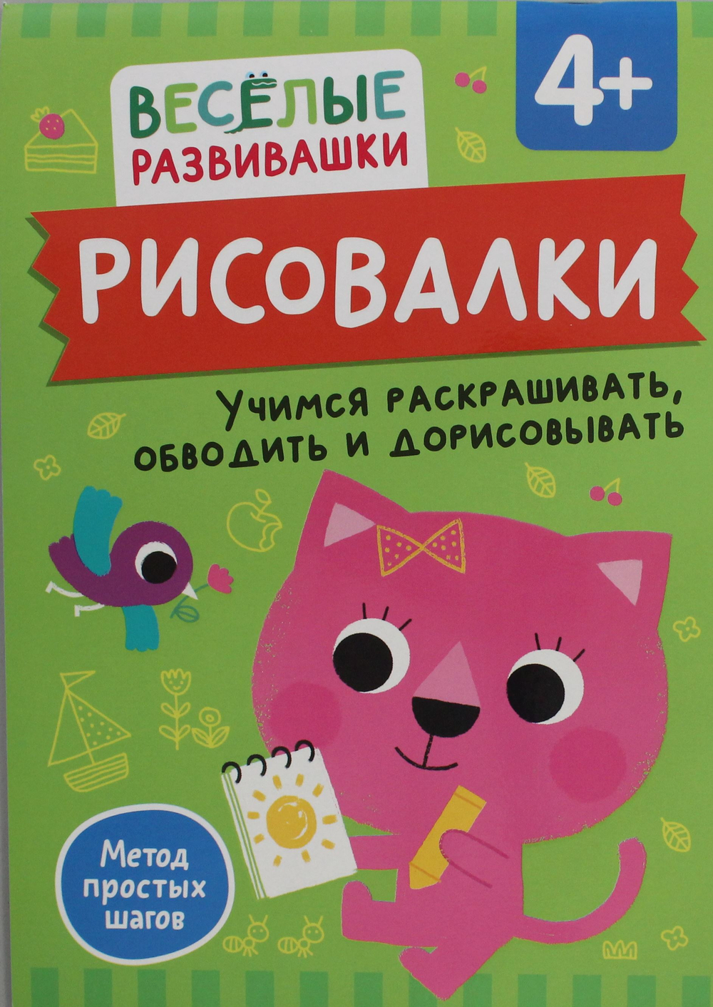 Рисовалки. Учимся раскрашивать, обводить и дорисовывать. От 4 лет