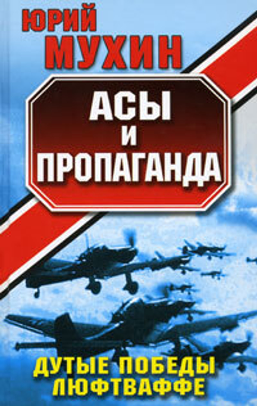 Асы и пропаганда. Дутые победы Люфтваффе