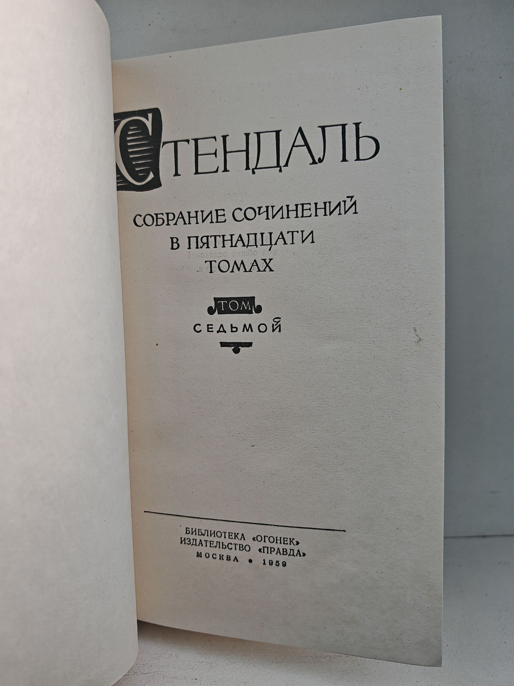 Стендаль. Собрание сочинений в пятнадцати томах. Том 7. Расин и Шекспир