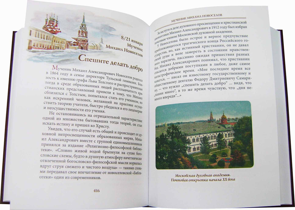 Избранные жития мучеников и исповедников Церкви Русской