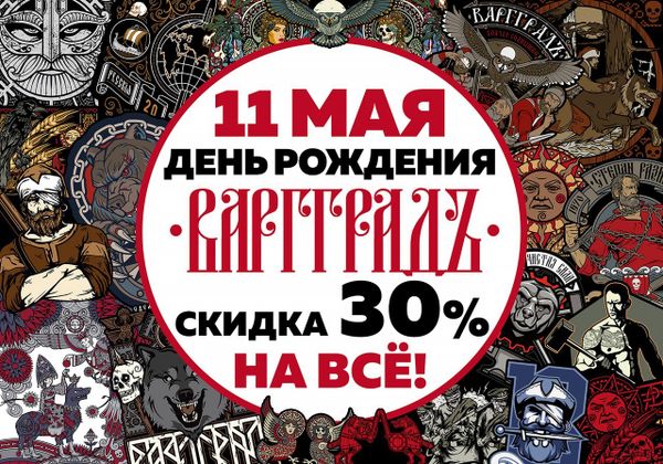 В ВИДУ НАШЕГО ДНЯ РОЖДЕНИЯ МЫ ПРЕДОСТАВЛЯЕМ СКИДКУ 30% НА ВЕСЬ АССОРТИМЕНТ!