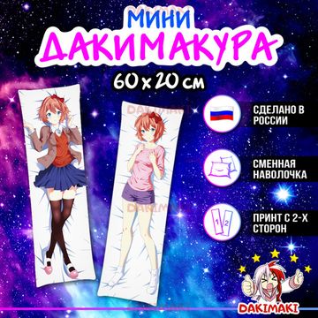 Мини дакимакура Саёри из Доки Доки арт. M0207, 60х20 см