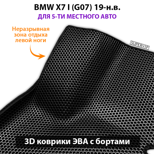 Автомобильные коврики ЭВА с бортами для BMW X7 I (G07) для 5-ти местного авто 19-н.в.