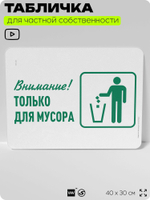 Табличка для сортировки отходов "Внимание, только для мусора", для контейнеров, пунктов раздельного сбора, организаций и дворовых территорий, 40х30 см, Silver Plane x Айдентика Технолоджи