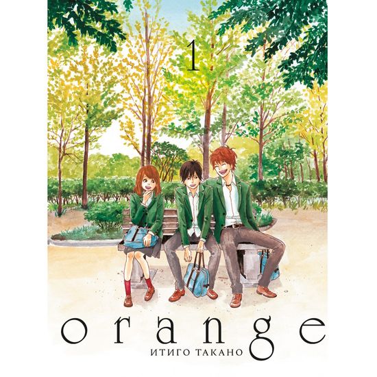 Манга Orange. Том 1