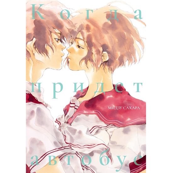 Манга Когда придет автобус