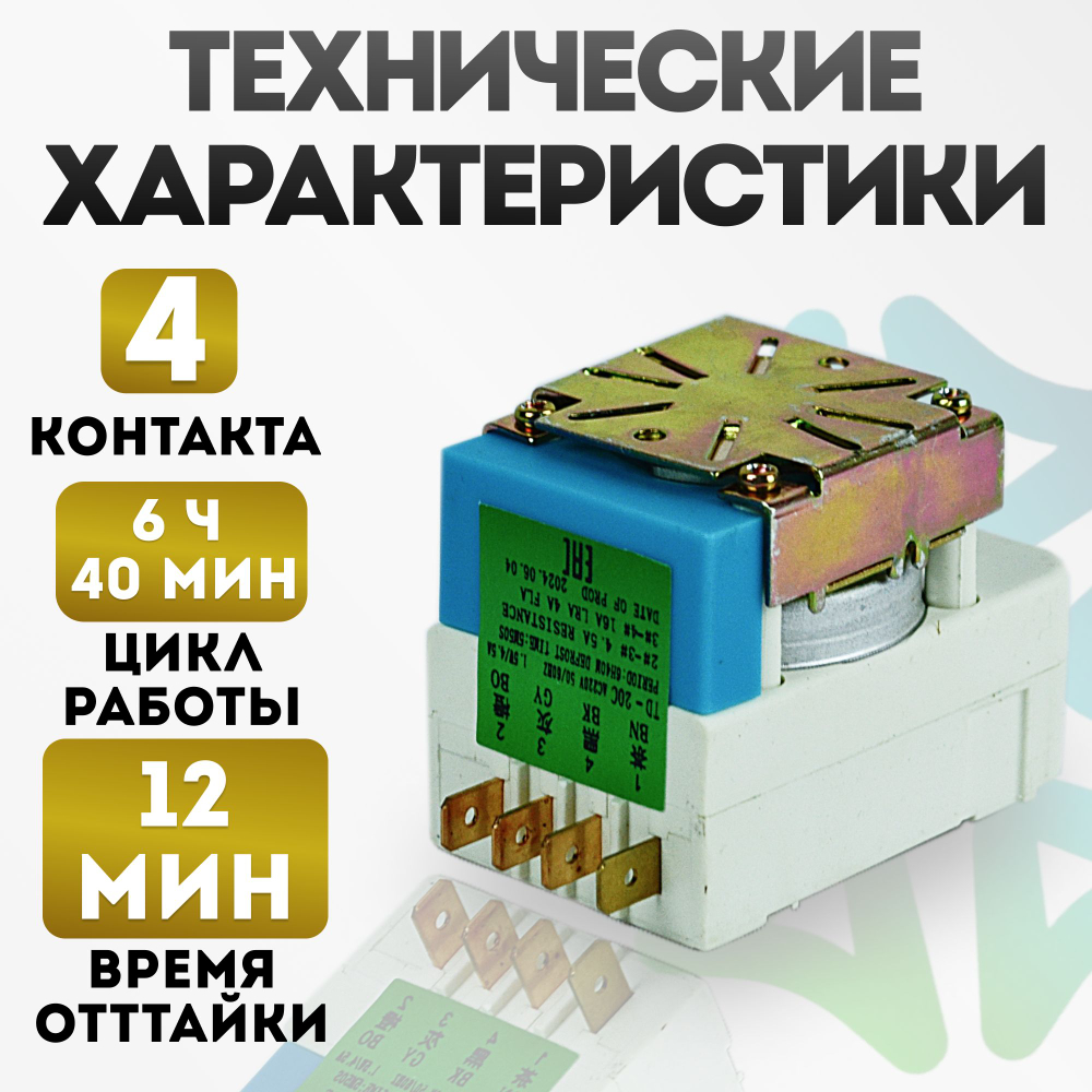 Таймер оттайки No Frost TD-20C холодильника Samsung DA45-10003C