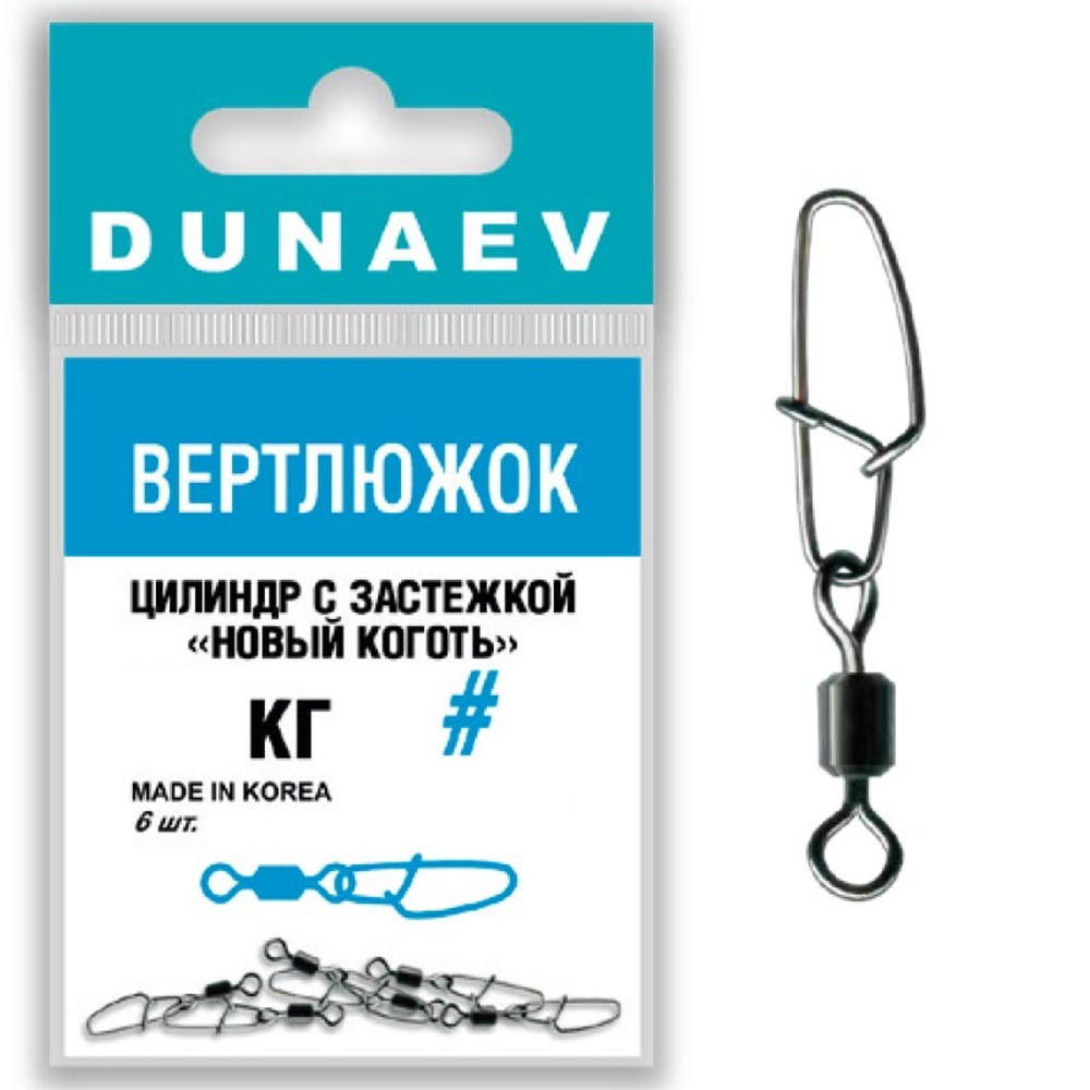 Вертлюжок цилиндр с застежкой "Новый Коготь" Dunaev # 8
