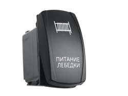 Переключатель ВКЛ/ВЫКЛ, белый, ПИТАНИЕ ЛЕБЕДКИ