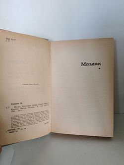 Маздак. Искупление Дабира. Повести Черных и Красных Песков