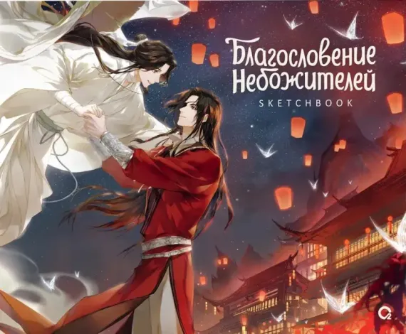 Благословение Небожителей. Храм Тысячи Фонарей. Sketchbook