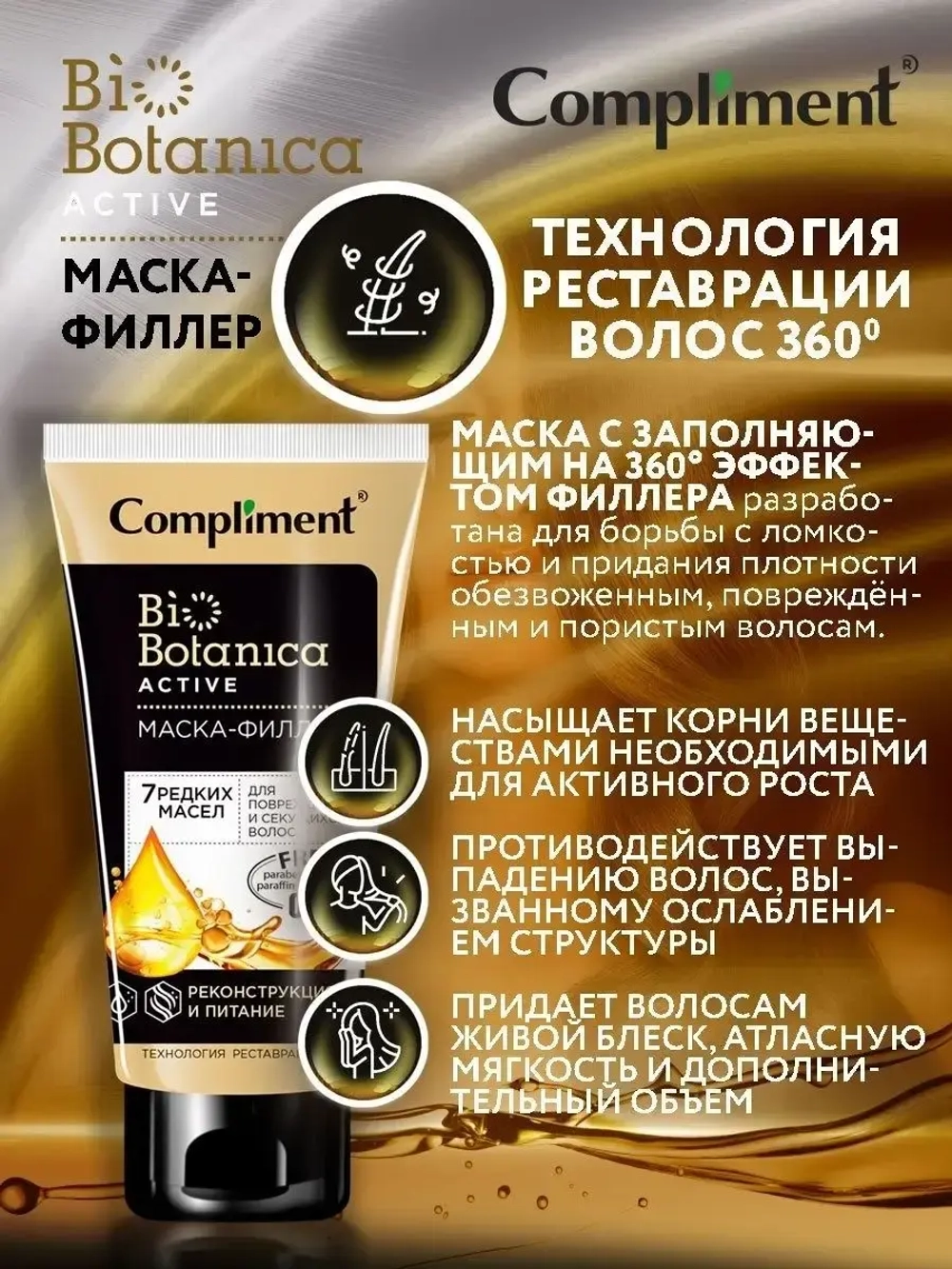 Compliment Biobotanica Active Маска-филлер 7 редких масел