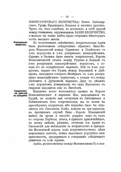 Изображение военных действий 1812 года | М.Б. Барклай-де-Толли