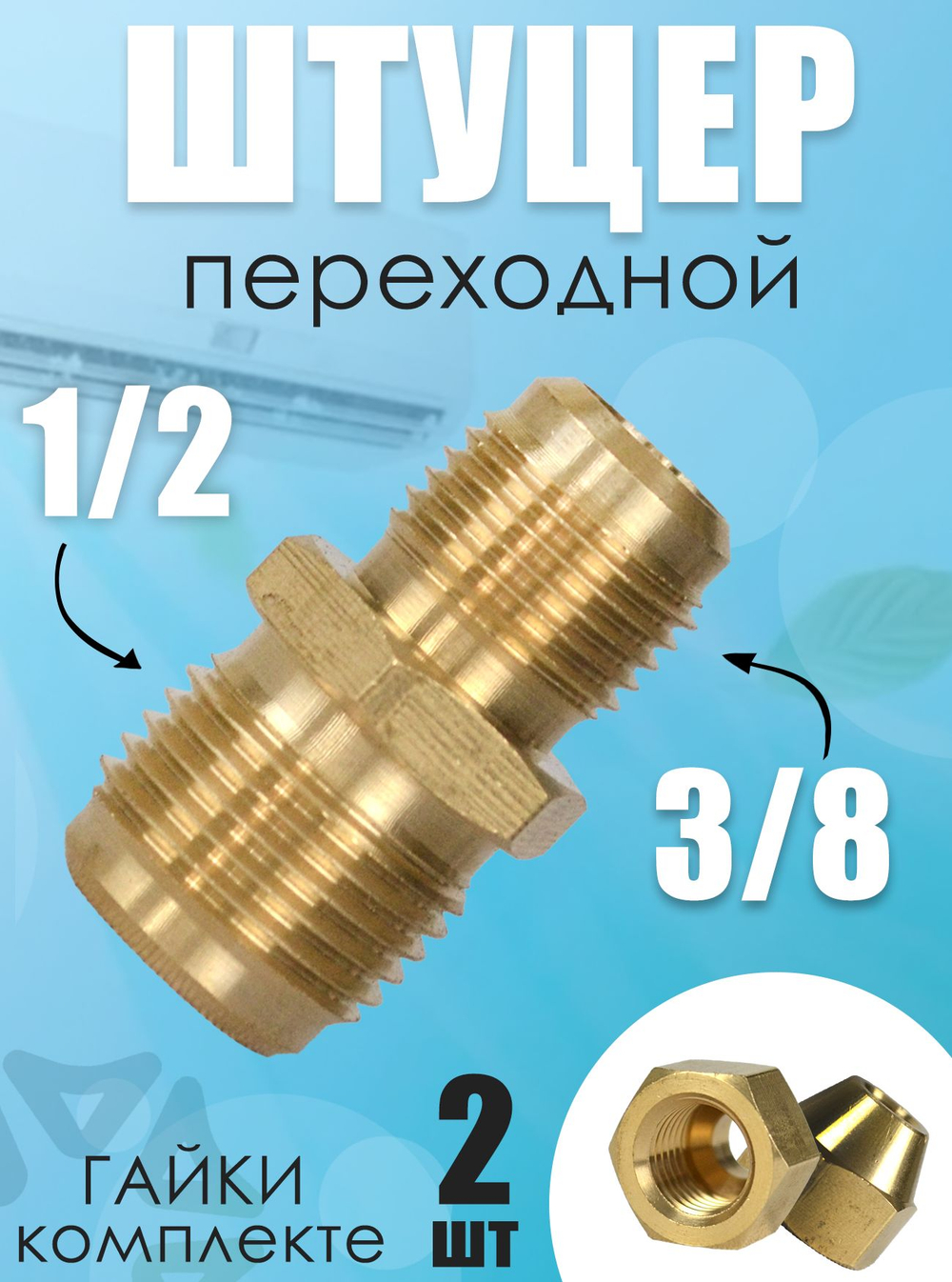 Штуцер (соединитель) для медных труб кондиционера 3/8*1/2 с гайками в комплекте